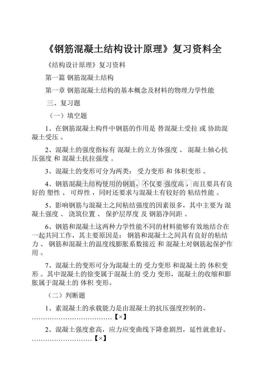 《钢筋混凝土结构设计原理》复习资料全.docx_第1页