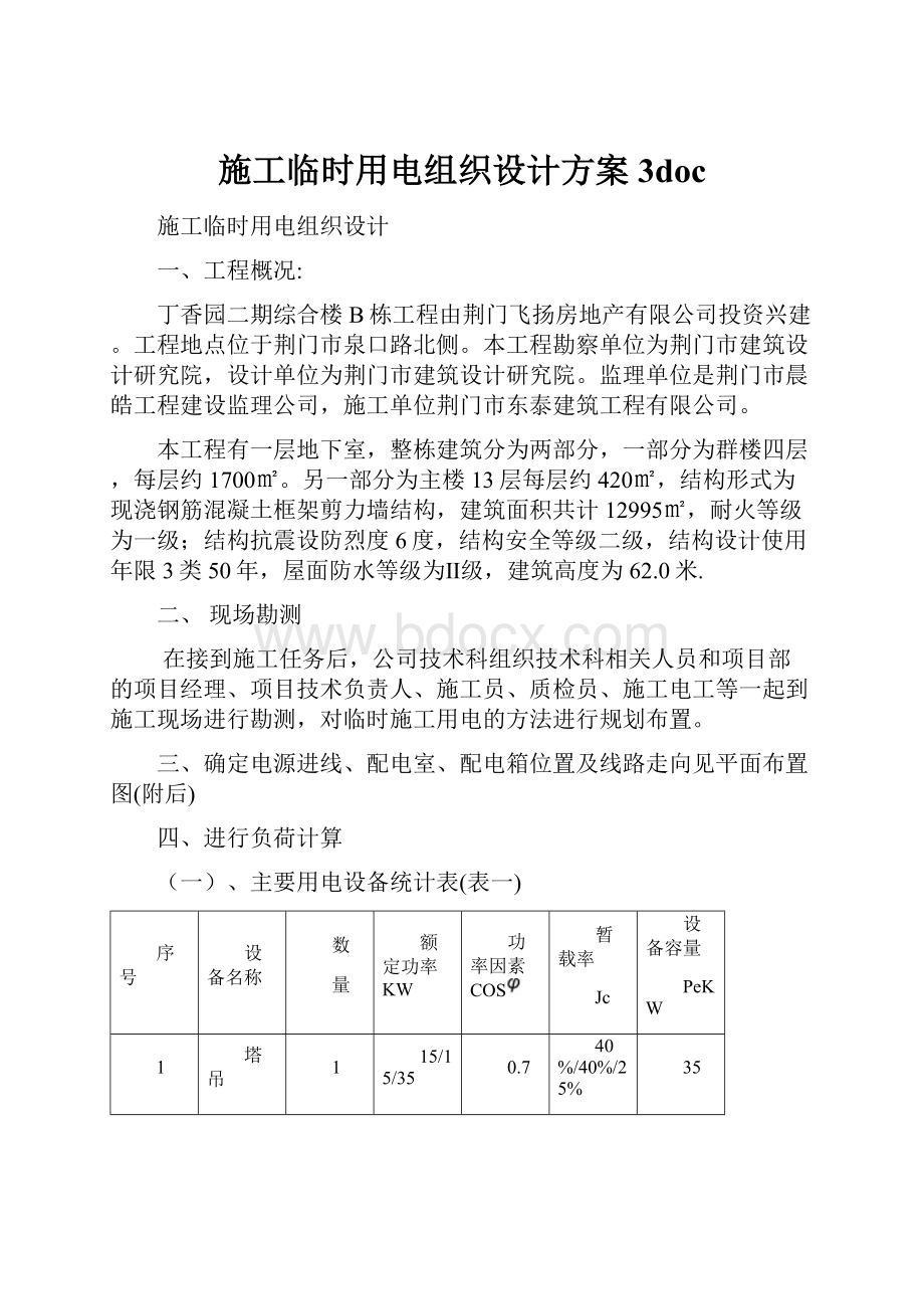 施工临时用电组织设计方案3doc.docx