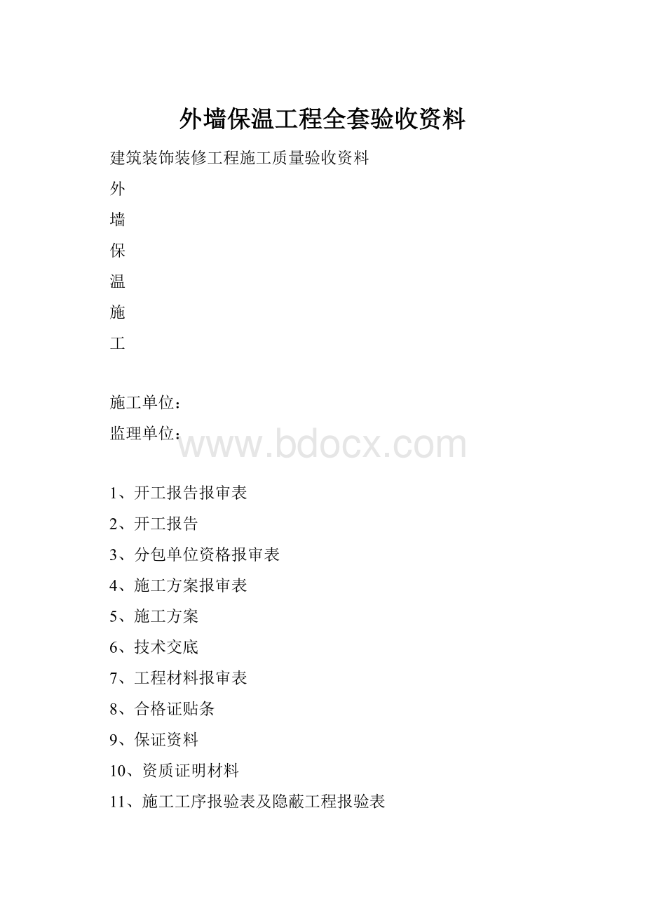 外墙保温工程全套验收资料.docx