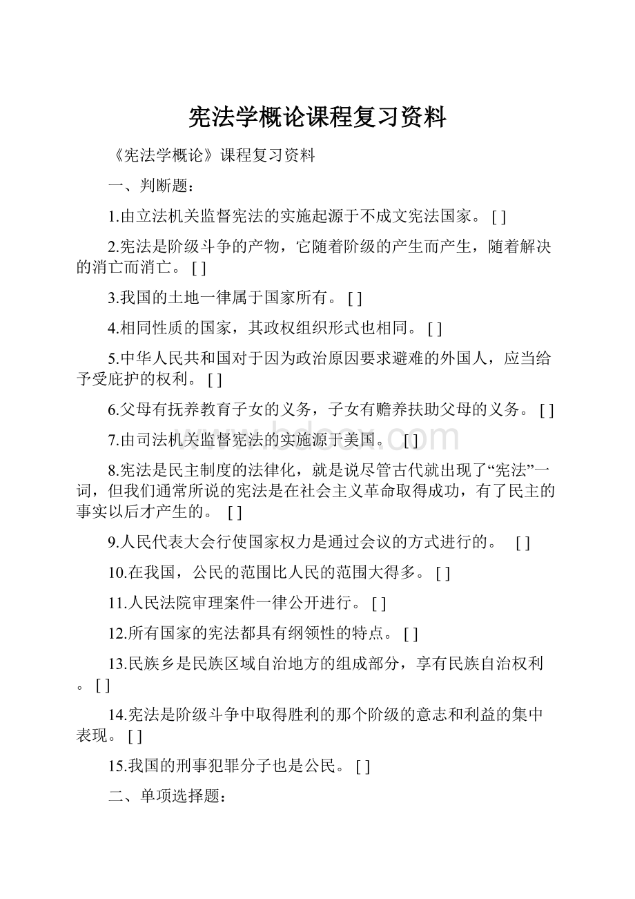 宪法学概论课程复习资料.docx