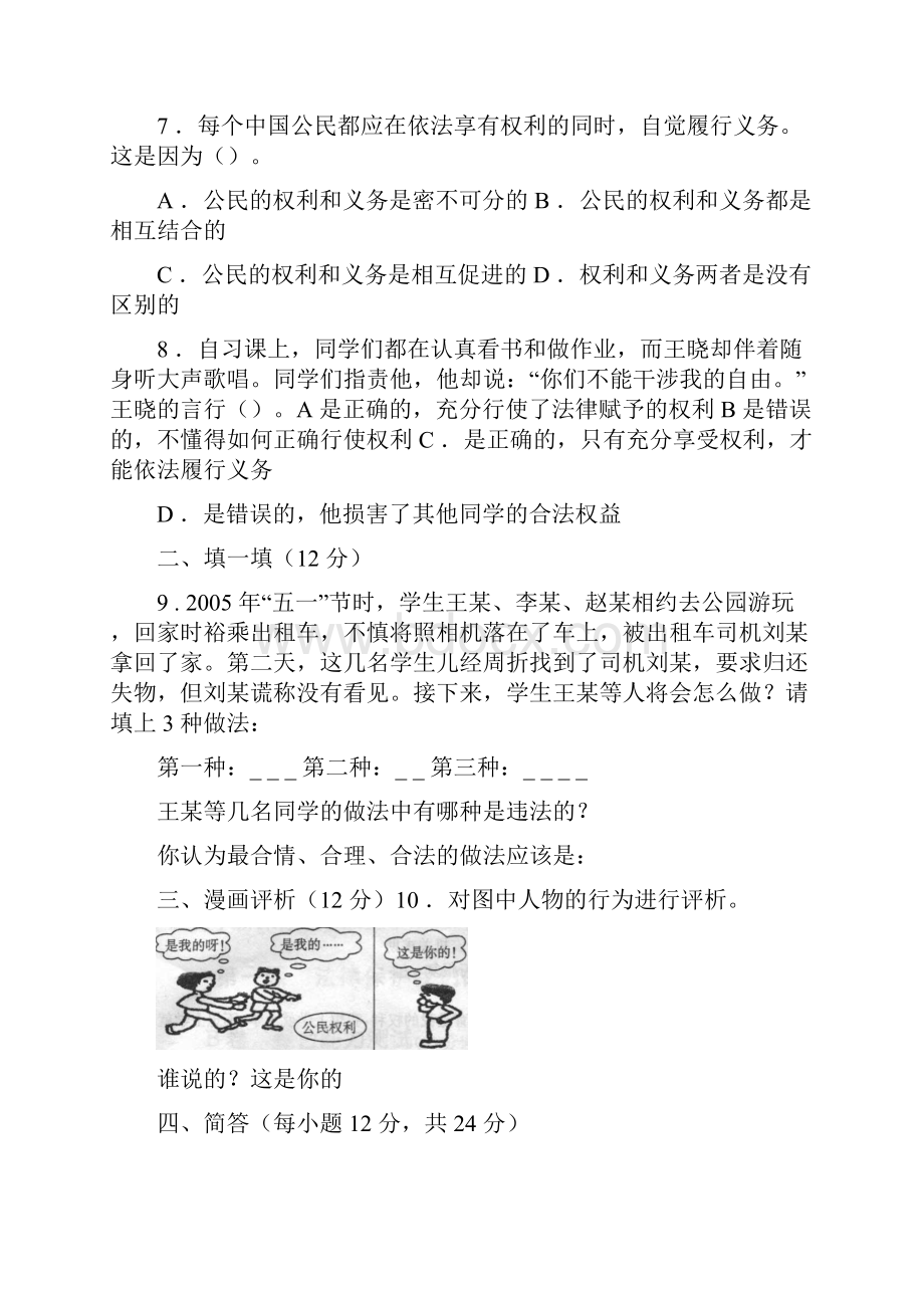 鲁教版八年级思想品德上册练习题集doc.docx_第2页