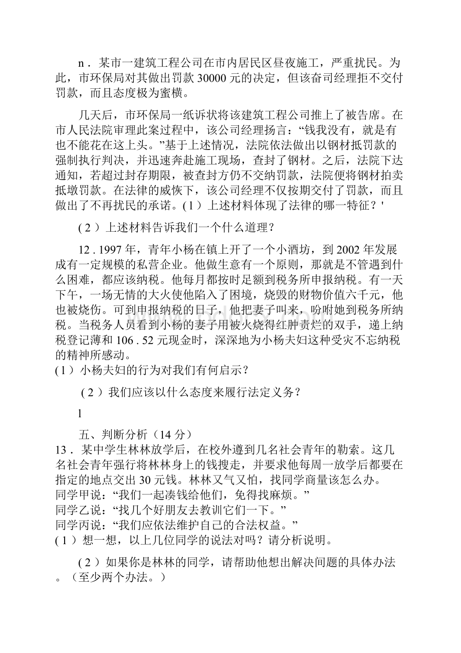 鲁教版八年级思想品德上册练习题集doc.docx_第3页