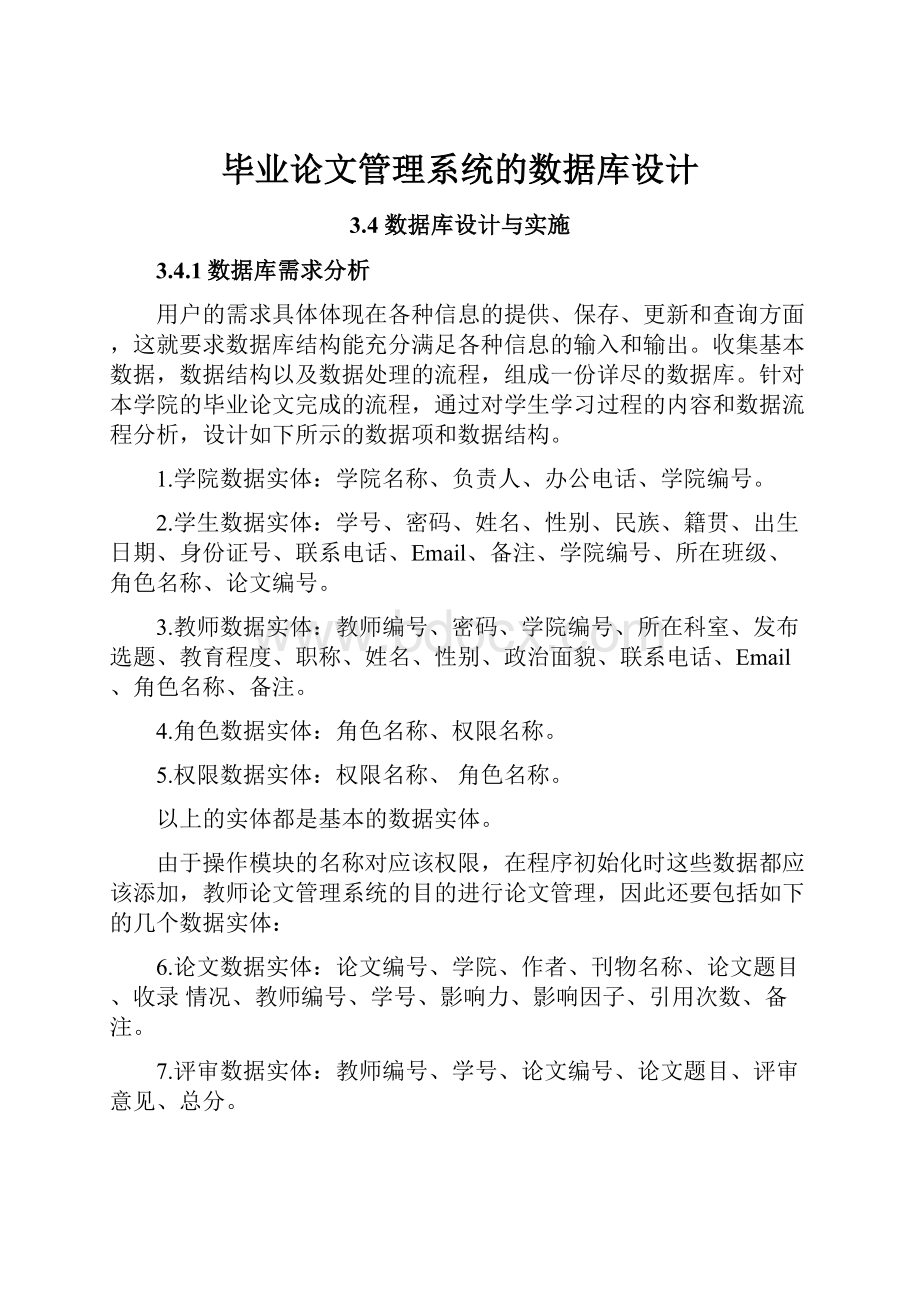 毕业论文管理系统的数据库设计.docx_第1页