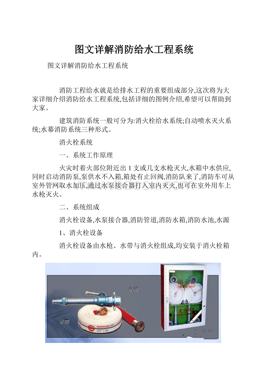 图文详解消防给水工程系统.docx