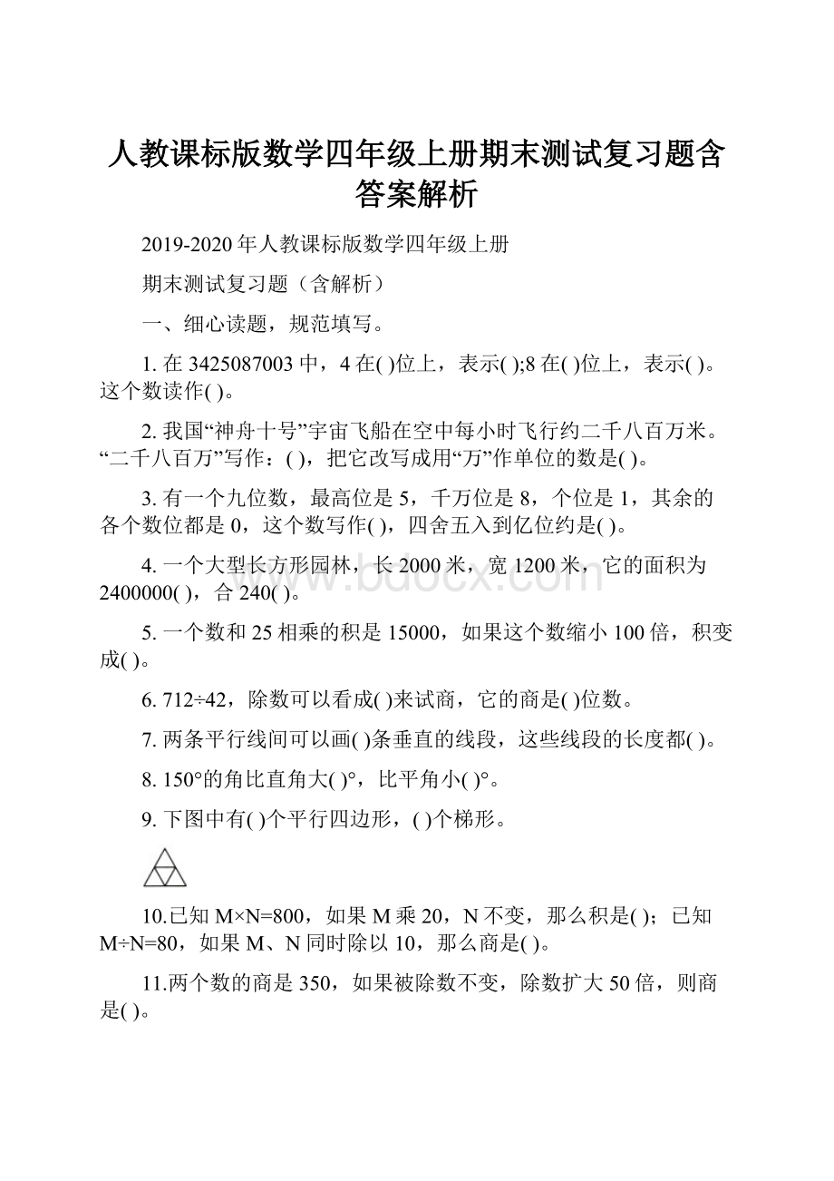 人教课标版数学四年级上册期末测试复习题含答案解析.docx