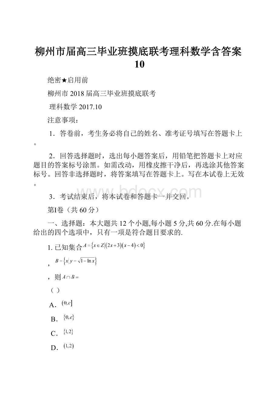 柳州市届高三毕业班摸底联考理科数学含答案10.docx