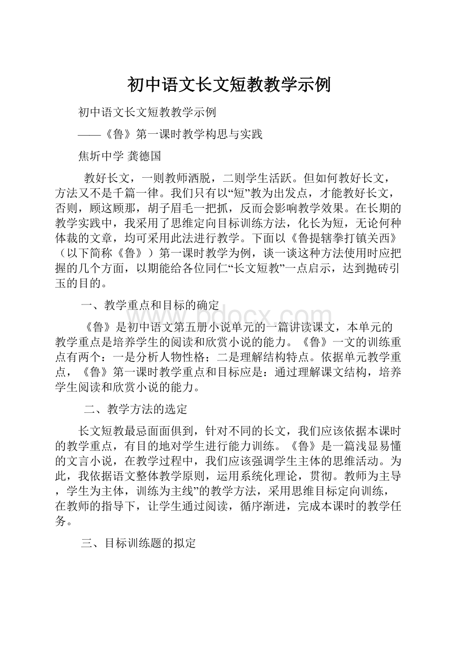 初中语文长文短教教学示例.docx