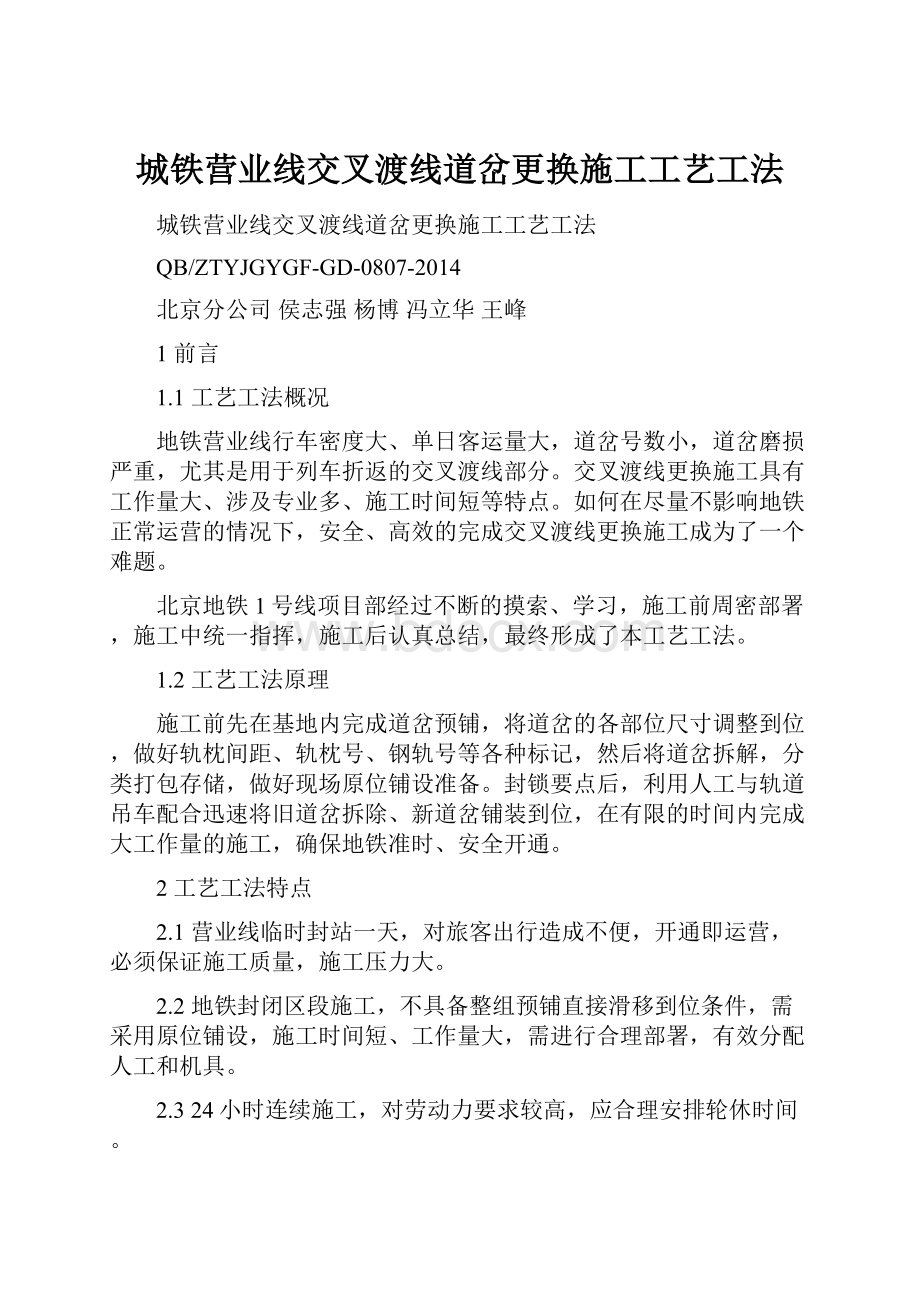 城铁营业线交叉渡线道岔更换施工工艺工法.docx_第1页