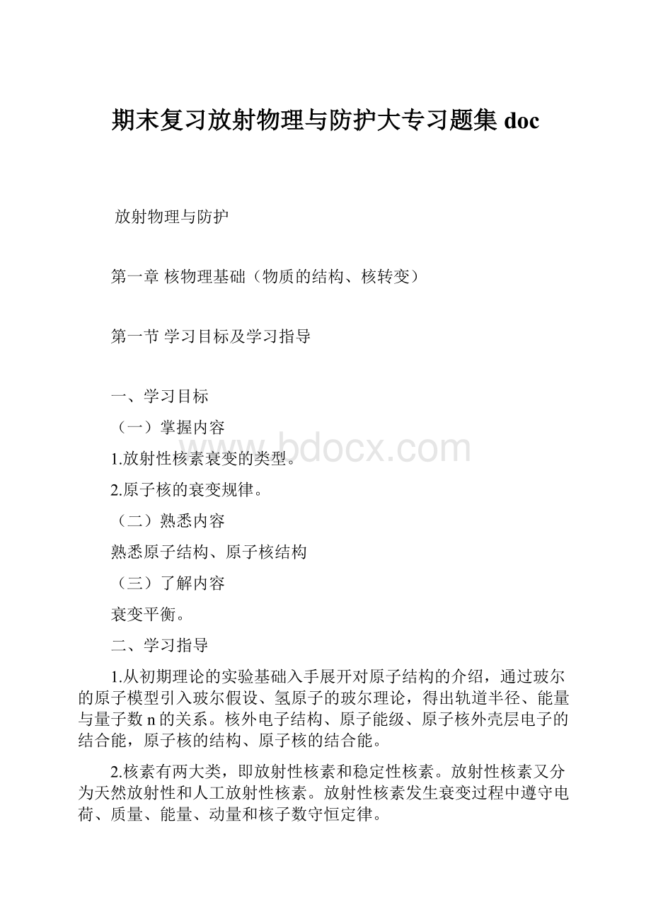 期末复习放射物理与防护大专习题集doc.docx