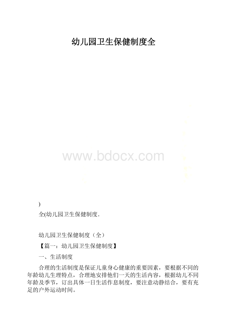 幼儿园卫生保健制度全.docx