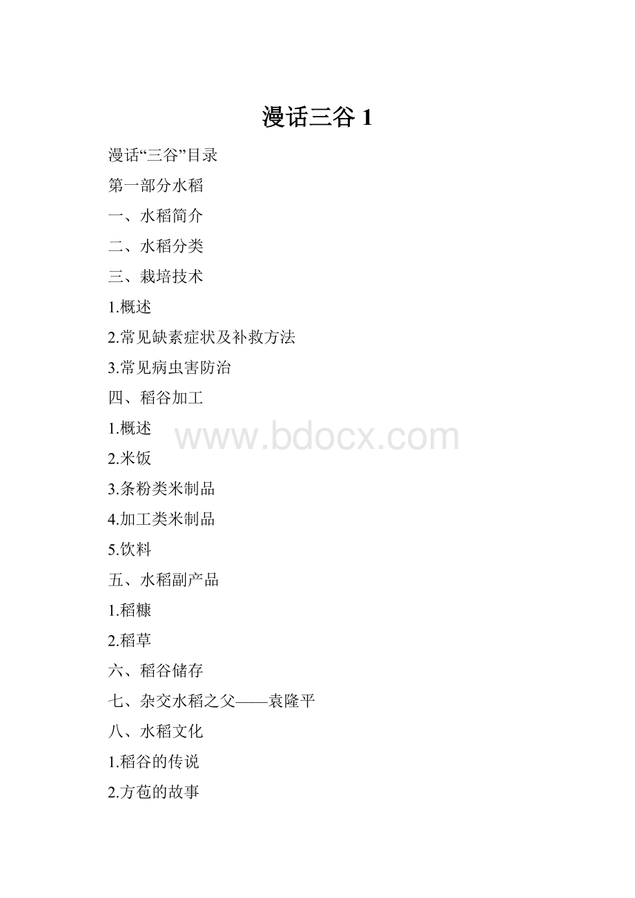 漫话三谷1.docx