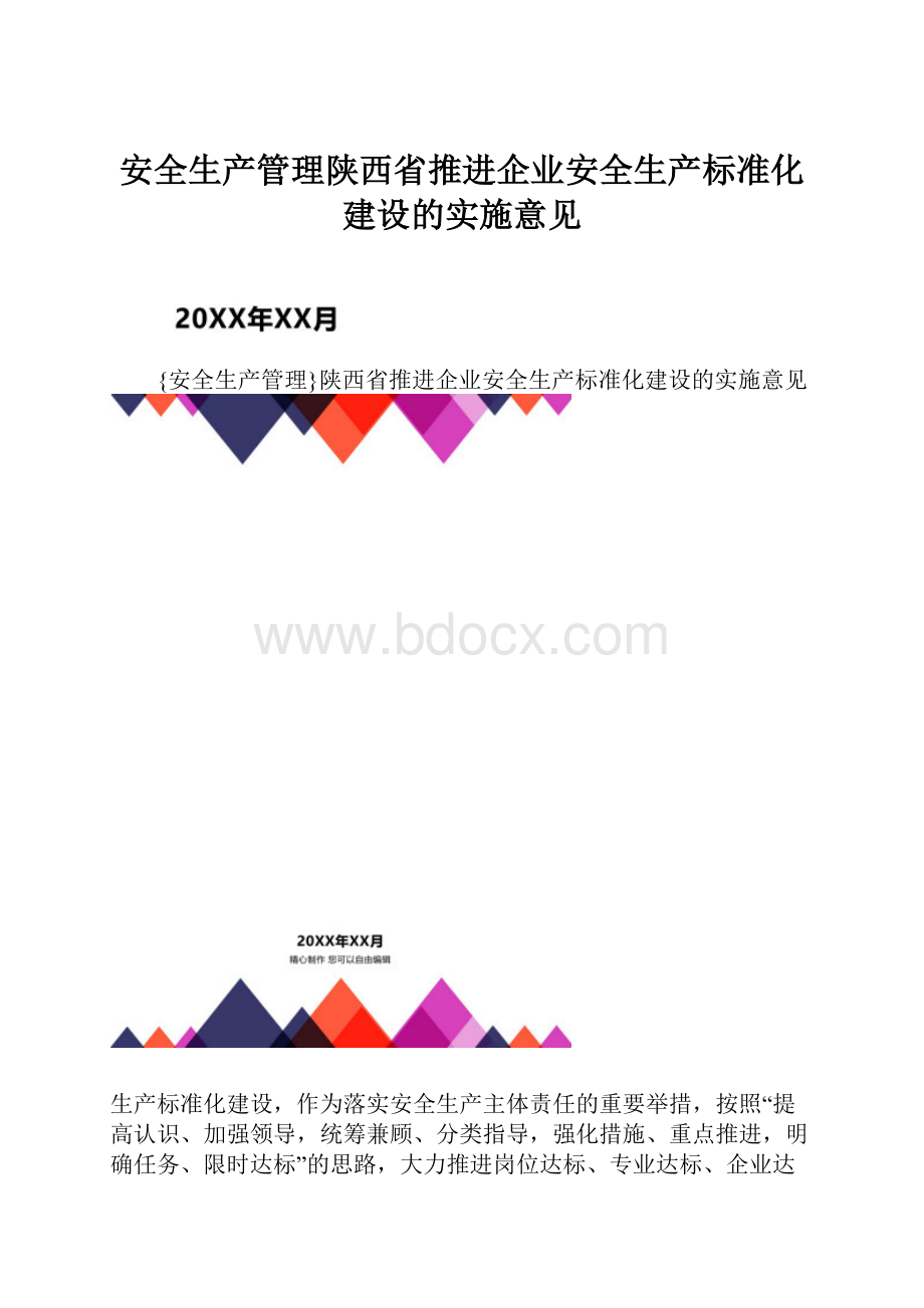 安全生产管理陕西省推进企业安全生产标准化建设的实施意见.docx