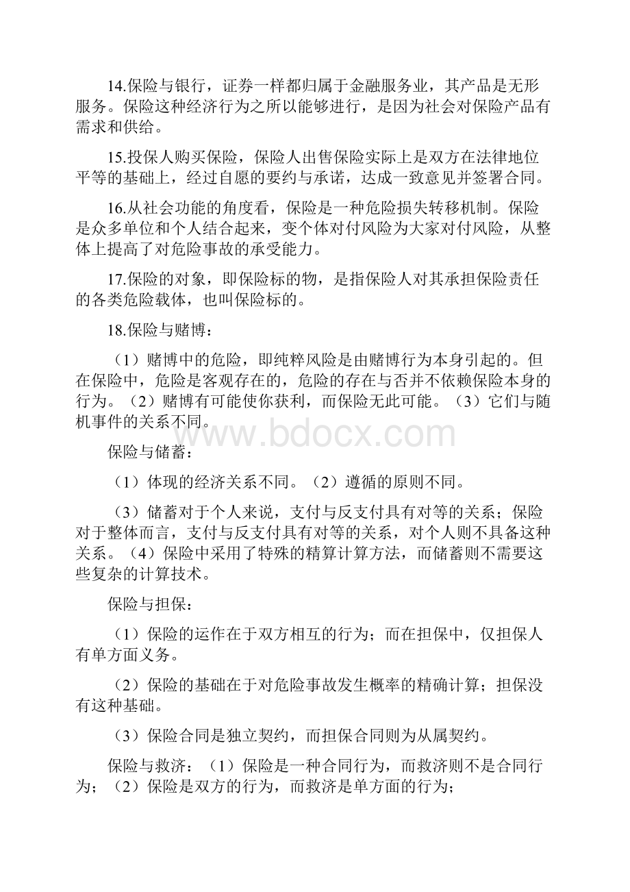 保险学课后习题答案共16页文档.docx_第2页