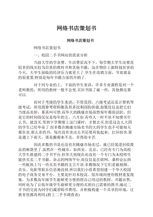 网络书店策划书.docx