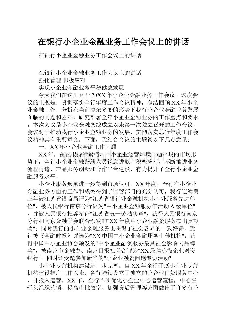 在银行小企业金融业务工作会议上的讲话.docx_第1页