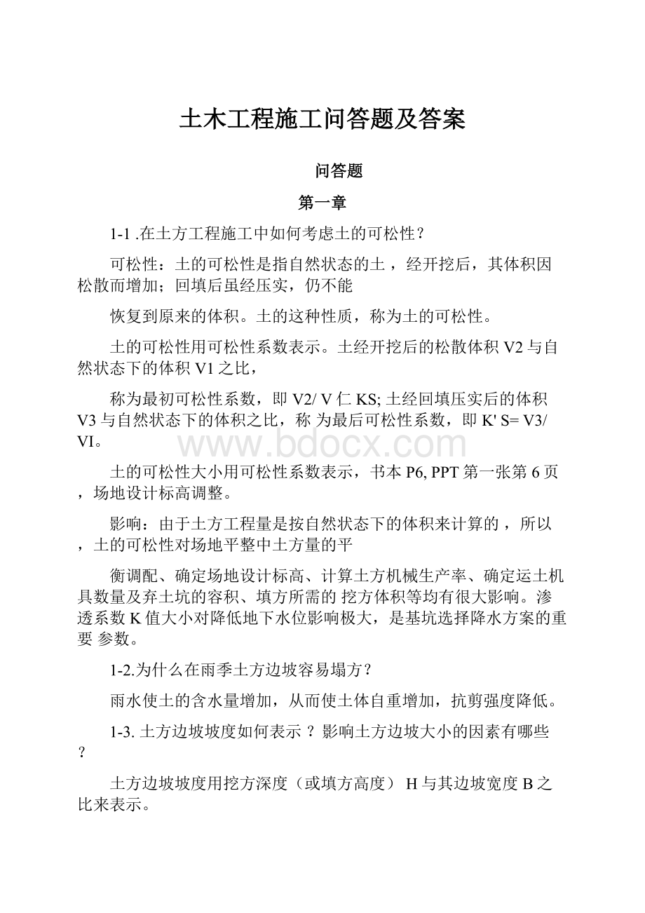 土木工程施工问答题及答案.docx