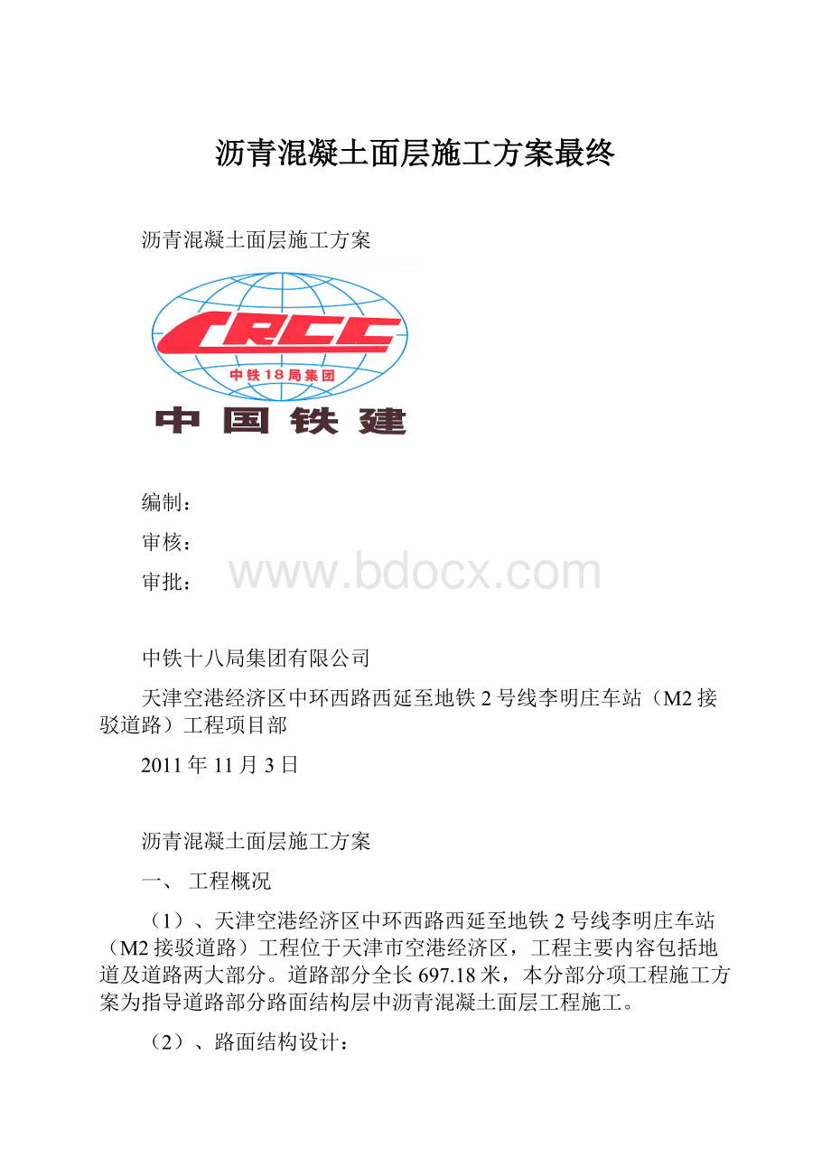 沥青混凝土面层施工方案最终.docx