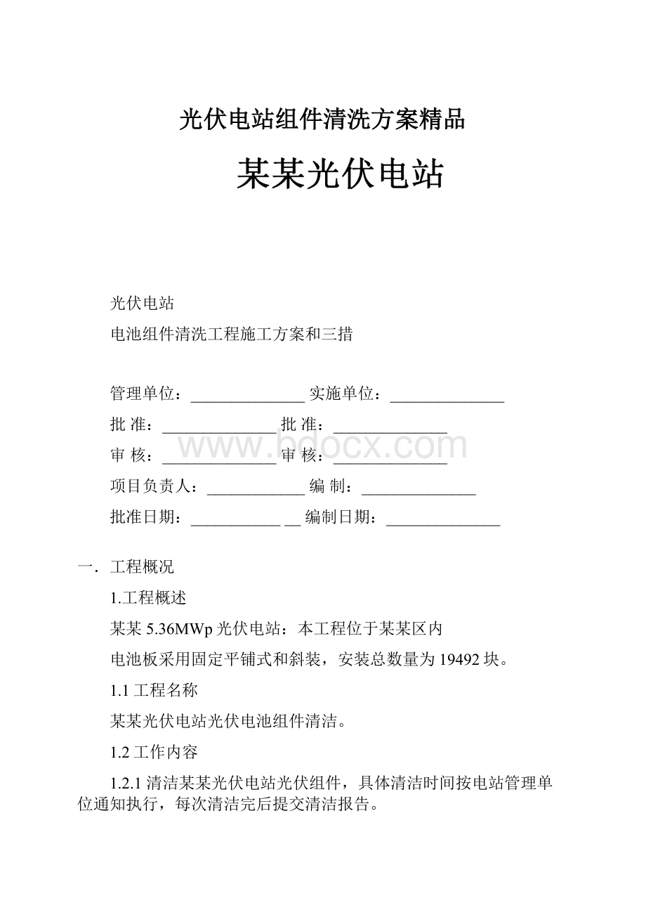 光伏电站组件清洗方案精品.docx