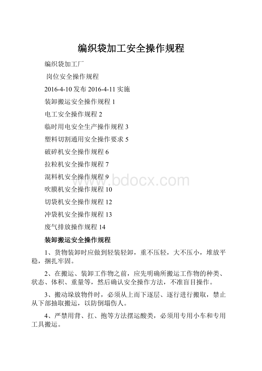 编织袋加工安全操作规程.docx_第1页