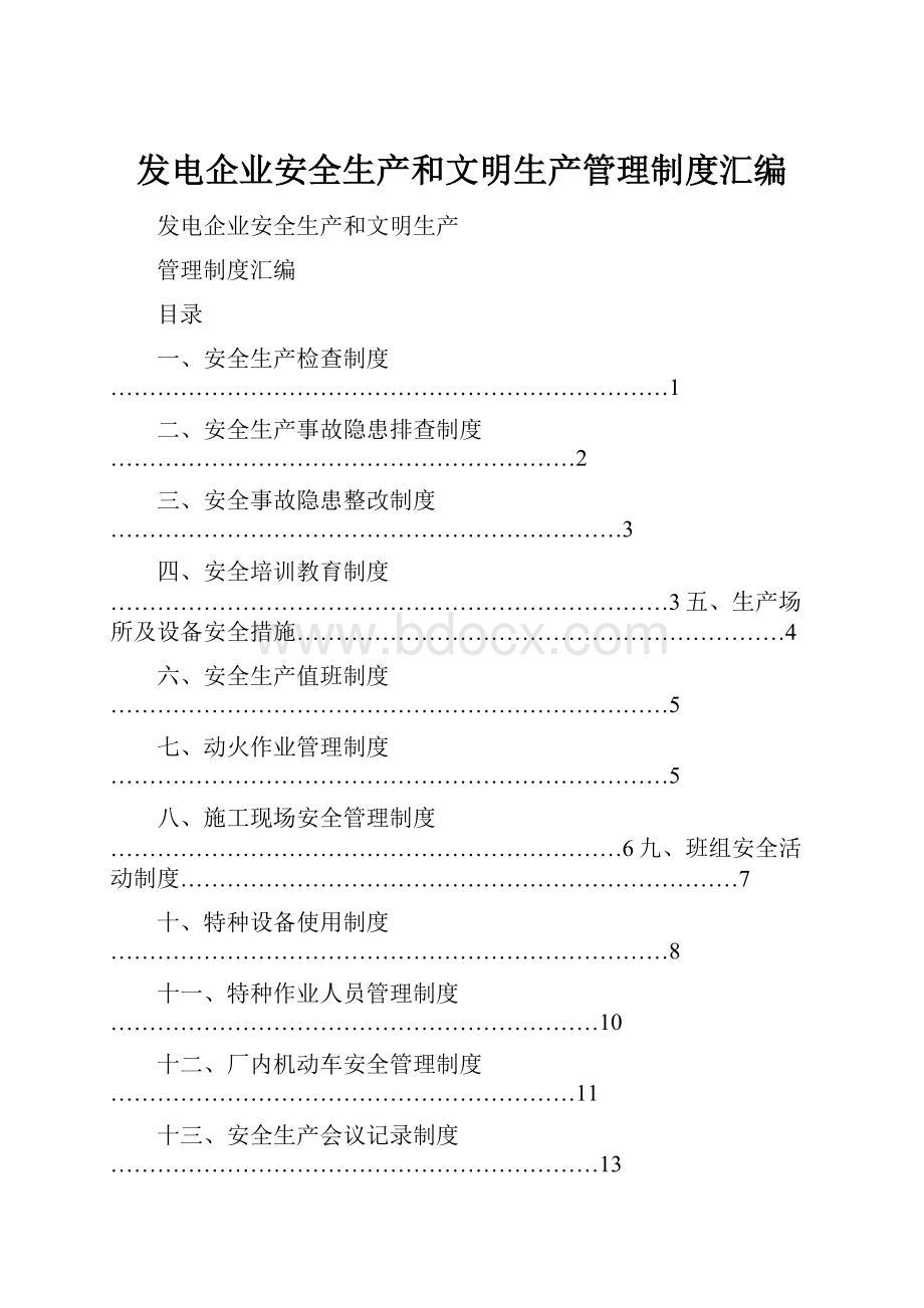 发电企业安全生产和文明生产管理制度汇编.docx_第1页