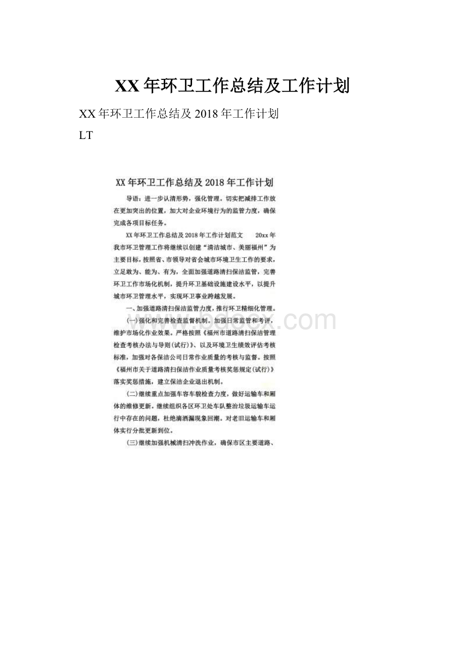 XX年环卫工作总结及工作计划.docx_第1页