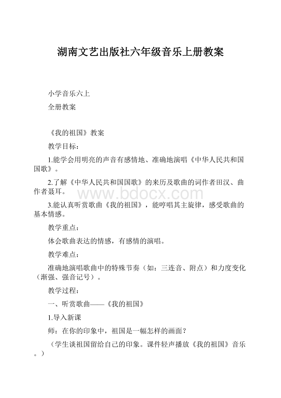 湖南文艺出版社六年级音乐上册教案.docx_第1页