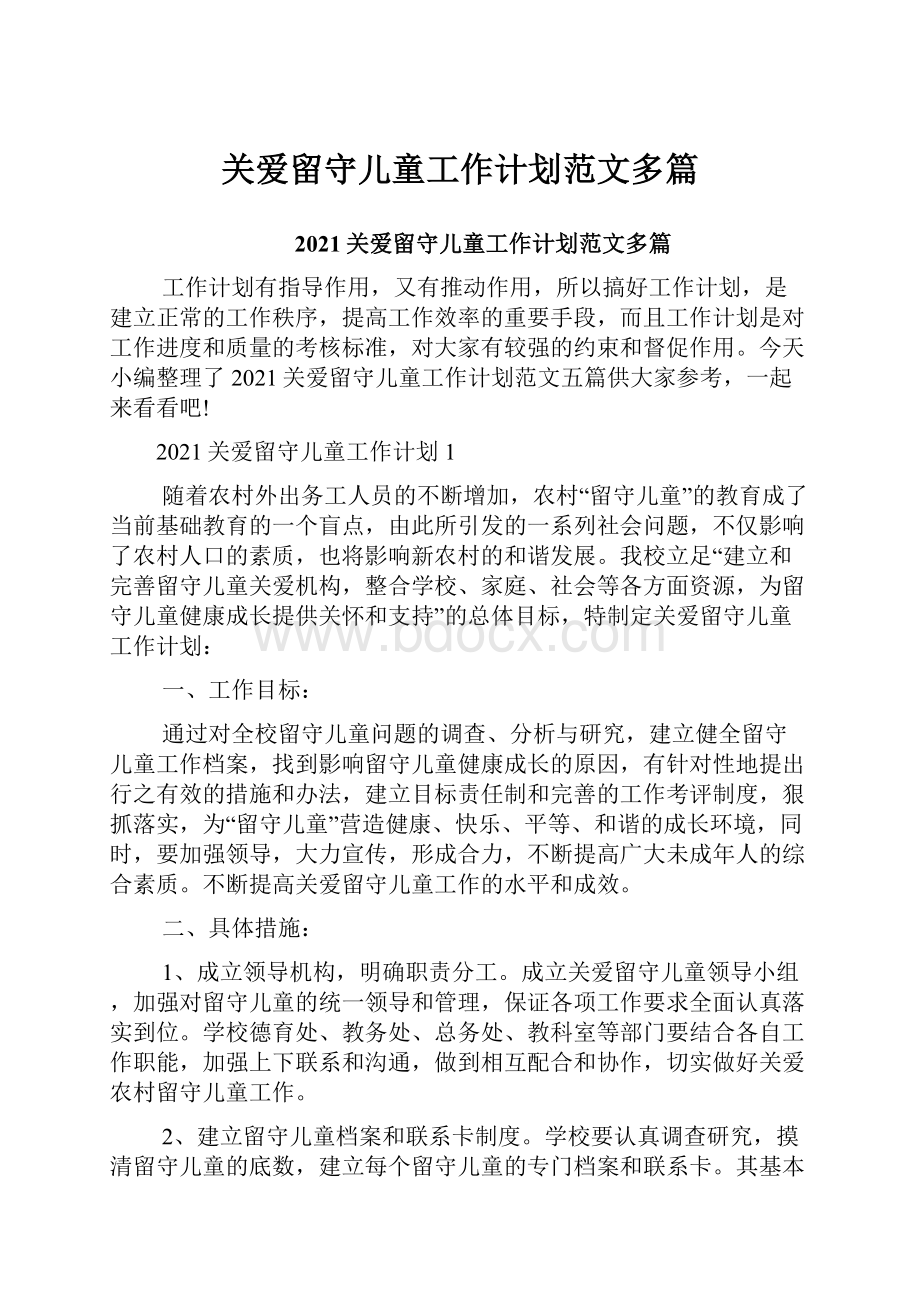 关爱留守儿童工作计划范文多篇.docx