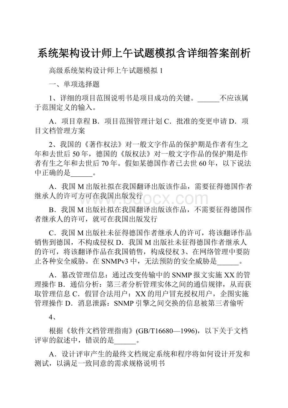 系统架构设计师上午试题模拟含详细答案剖析.docx_第1页