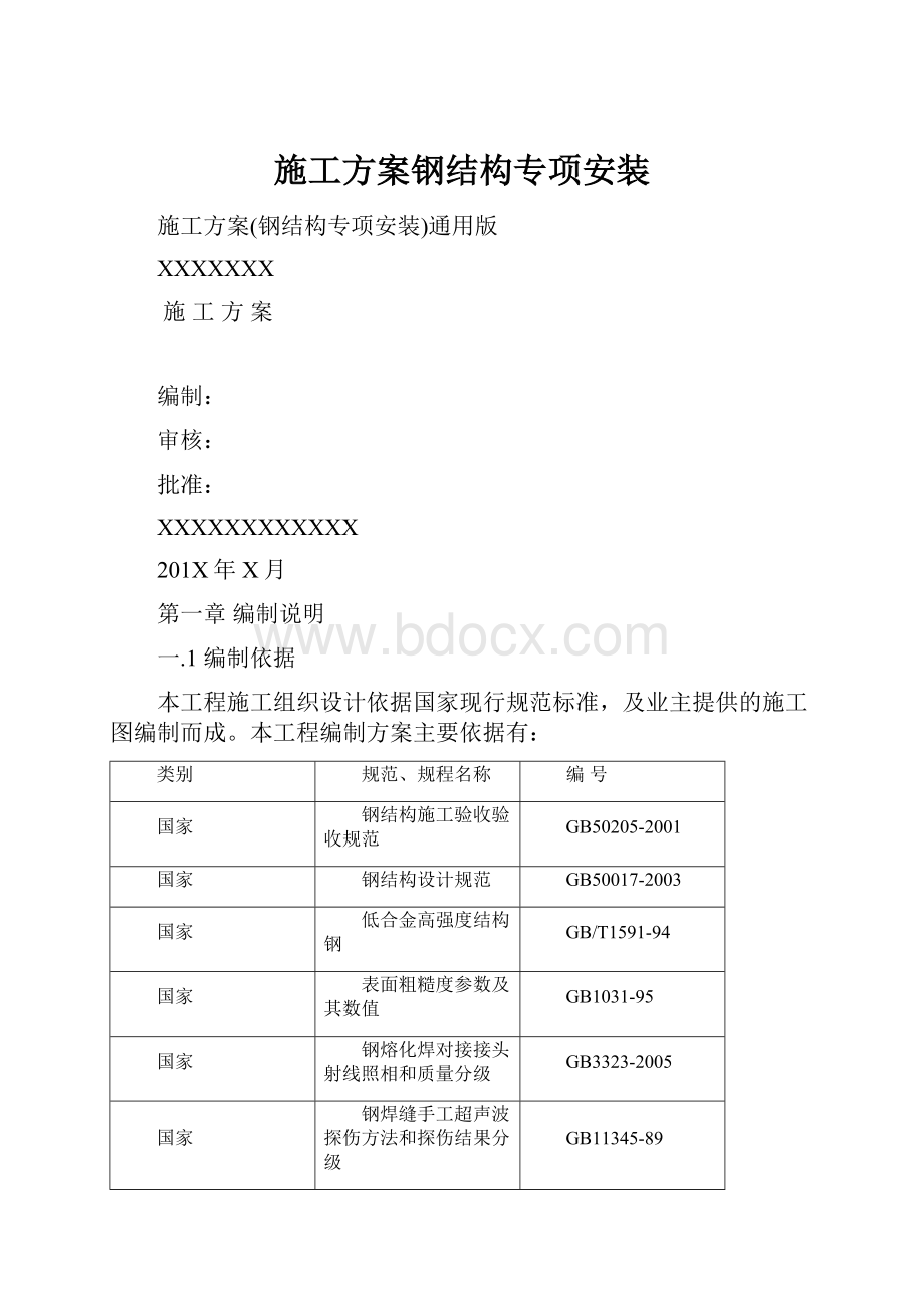 施工方案钢结构专项安装.docx