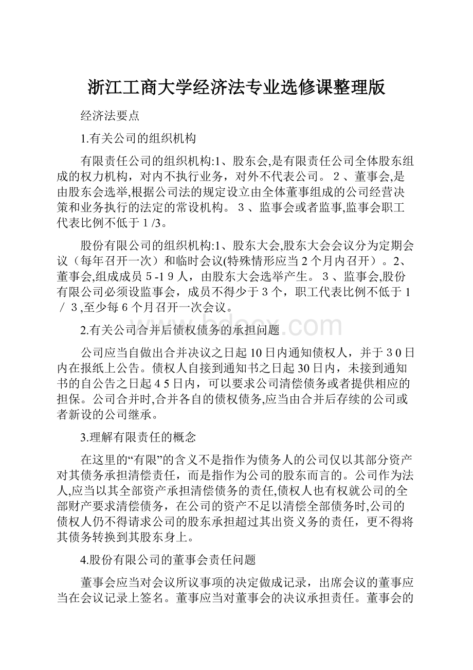 浙江工商大学经济法专业选修课整理版.docx_第1页