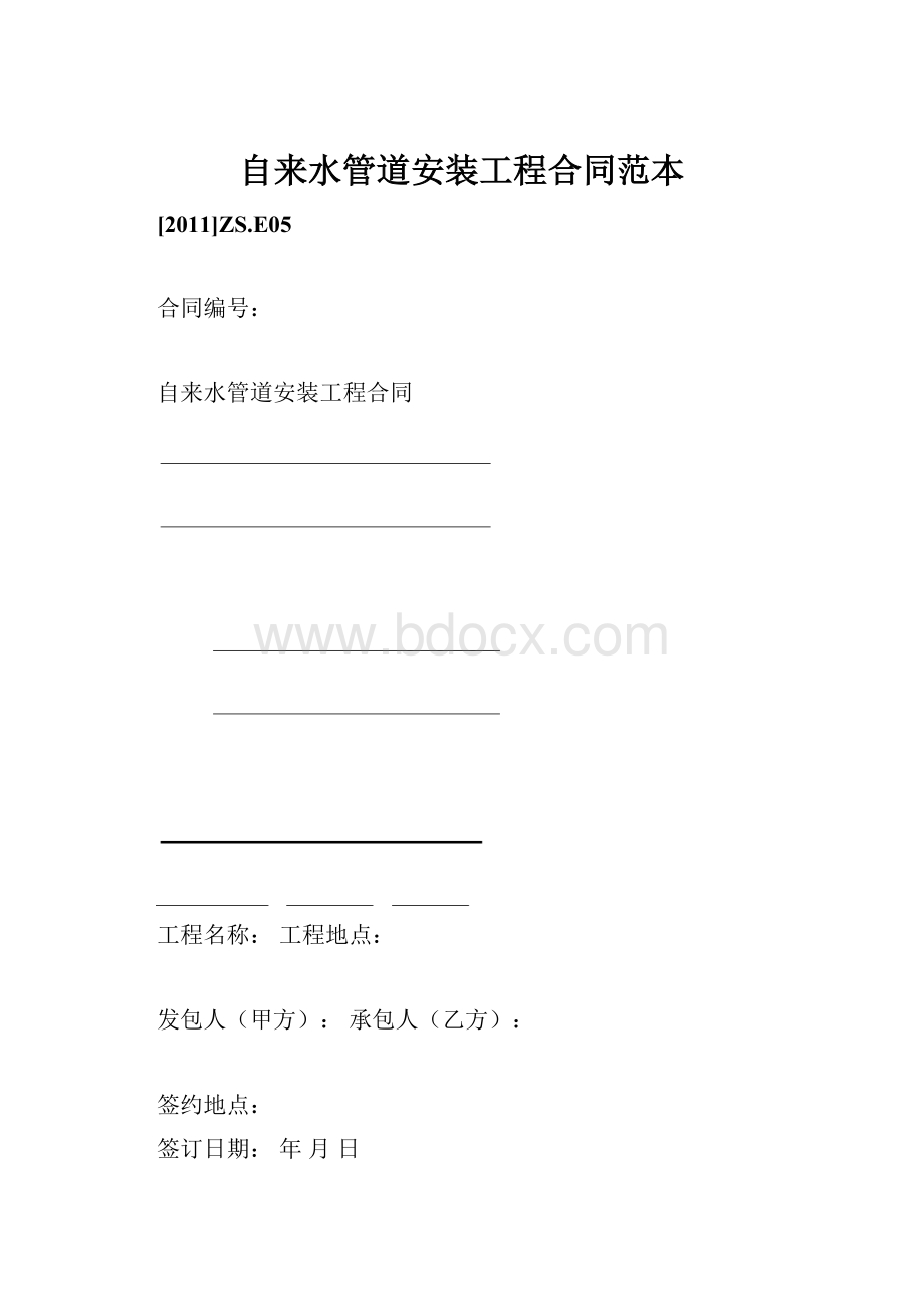 自来水管道安装工程合同范本.docx