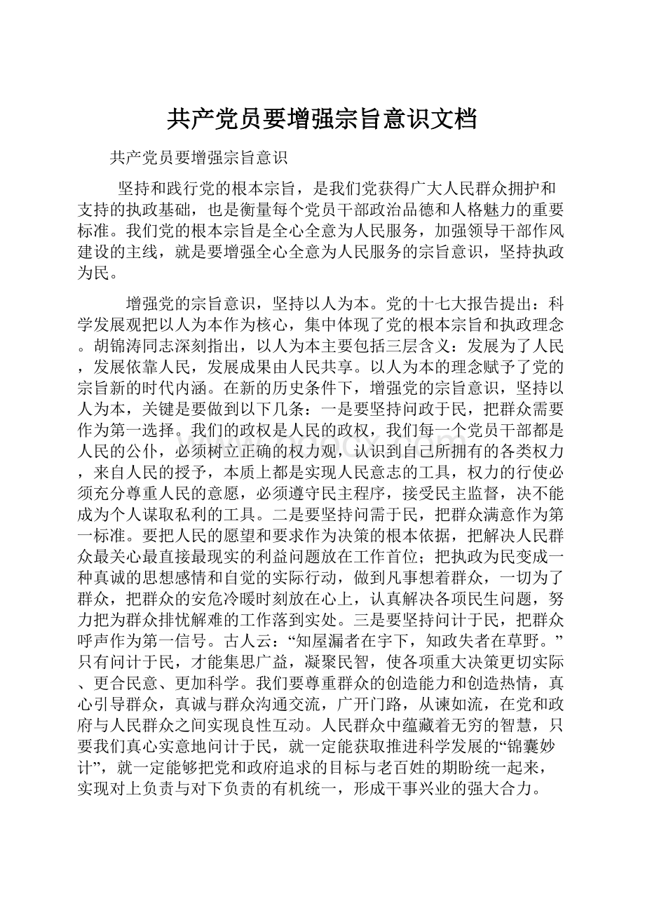 共产党员要增强宗旨意识文档.docx