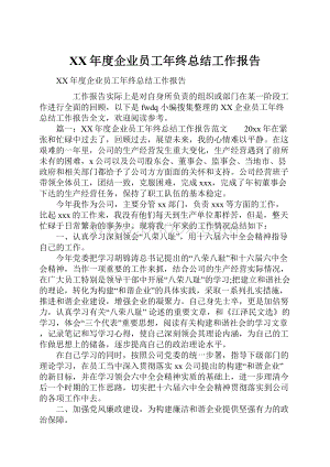 XX年度企业员工年终总结工作报告.docx