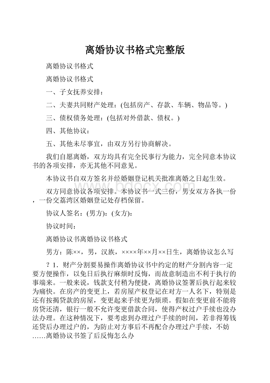 离婚协议书格式完整版.docx