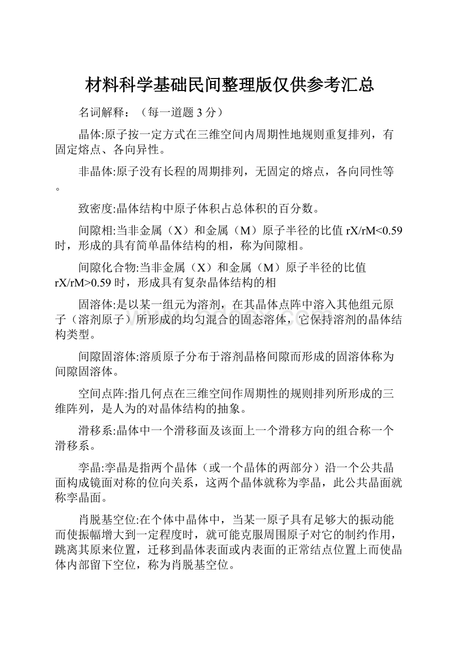 材料科学基础民间整理版仅供参考汇总.docx