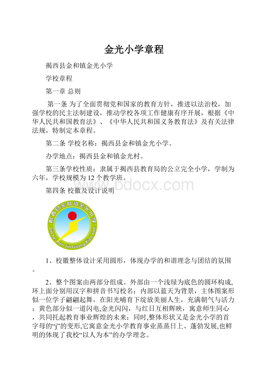 金光小学章程.docx