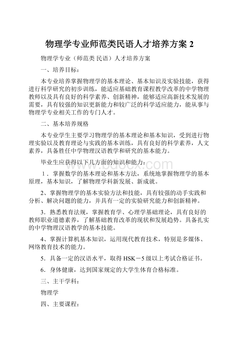 物理学专业师范类民语人才培养方案2.docx