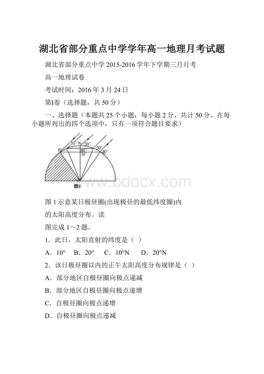 湖北省部分重点中学学年高一地理月考试题.docx