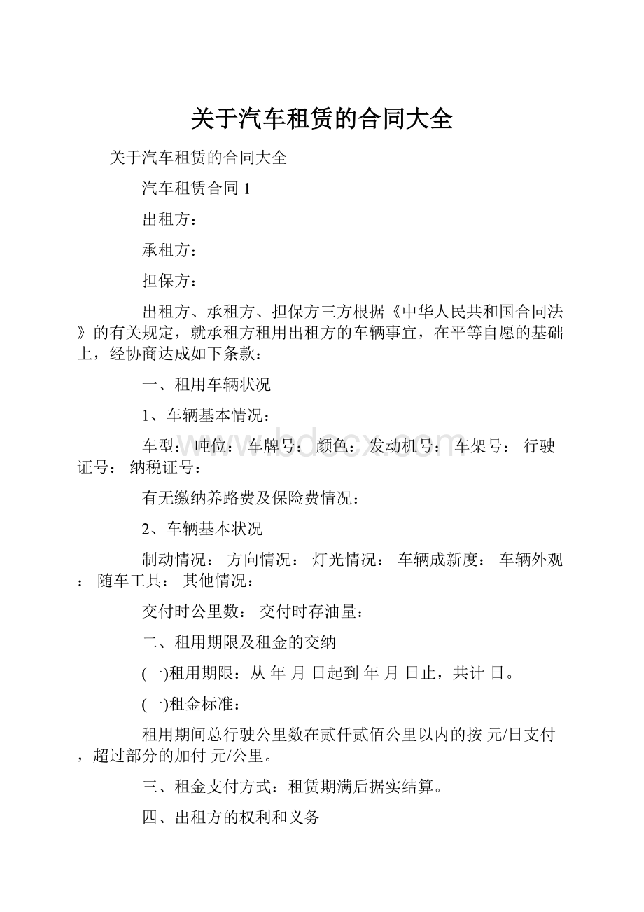 关于汽车租赁的合同大全.docx