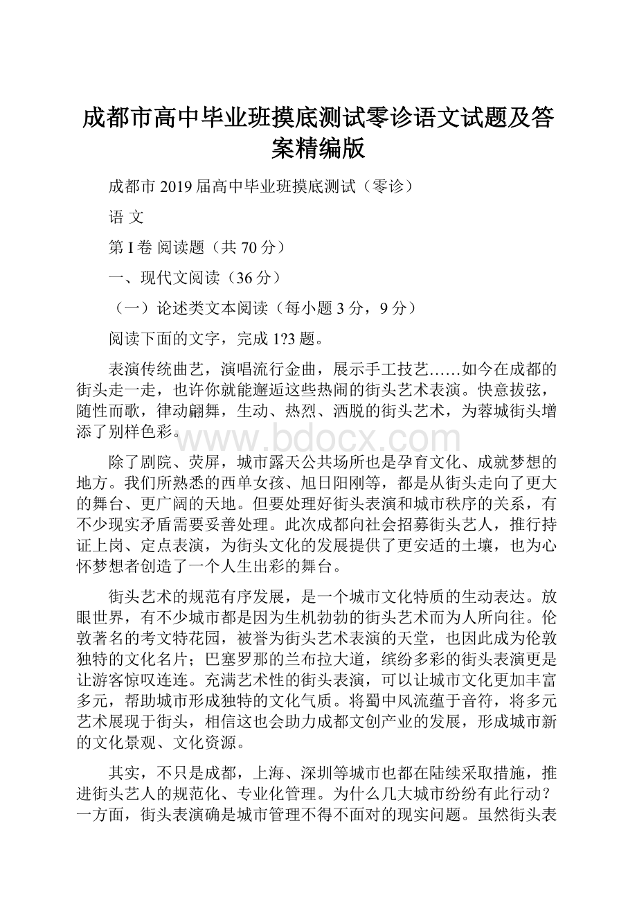 成都市高中毕业班摸底测试零诊语文试题及答案精编版.docx