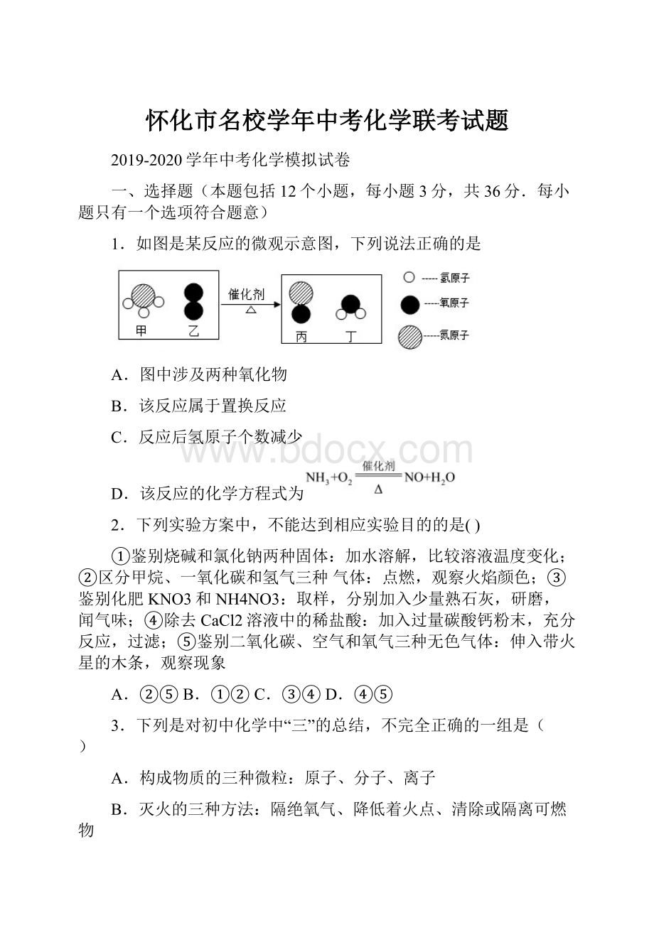 怀化市名校学年中考化学联考试题.docx