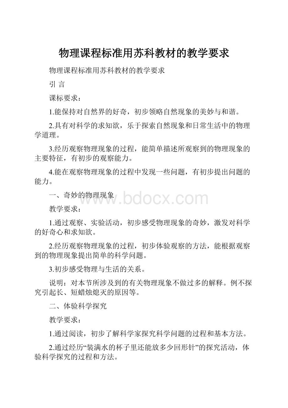 物理课程标准用苏科教材的教学要求.docx