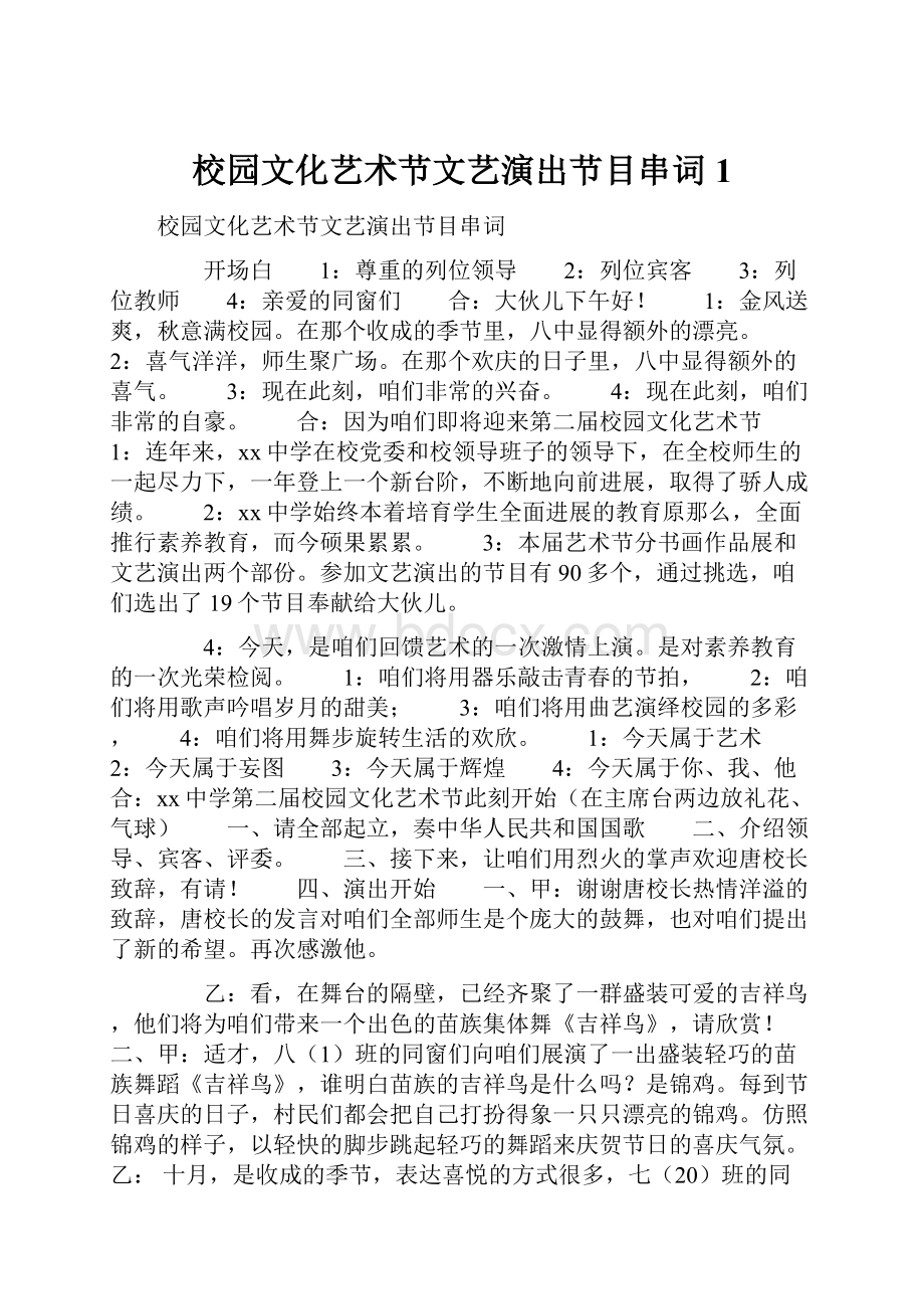 校园文化艺术节文艺演出节目串词 1.docx