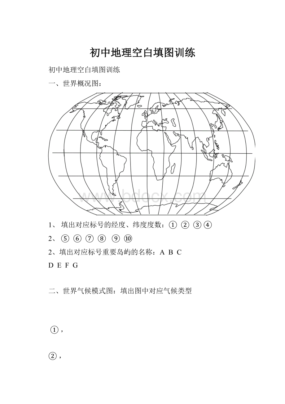 初中地理空白填图训练.docx_第1页