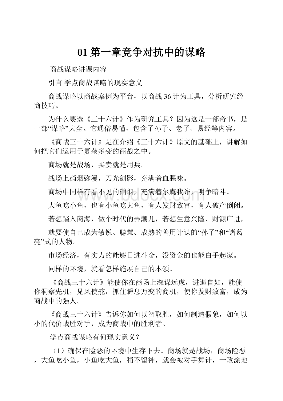 01第一章竞争对抗中的谋略.docx_第1页