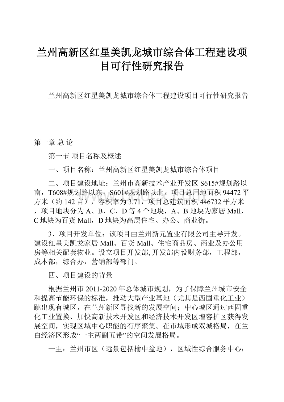 兰州高新区红星美凯龙城市综合体工程建设项目可行性研究报告.docx_第1页