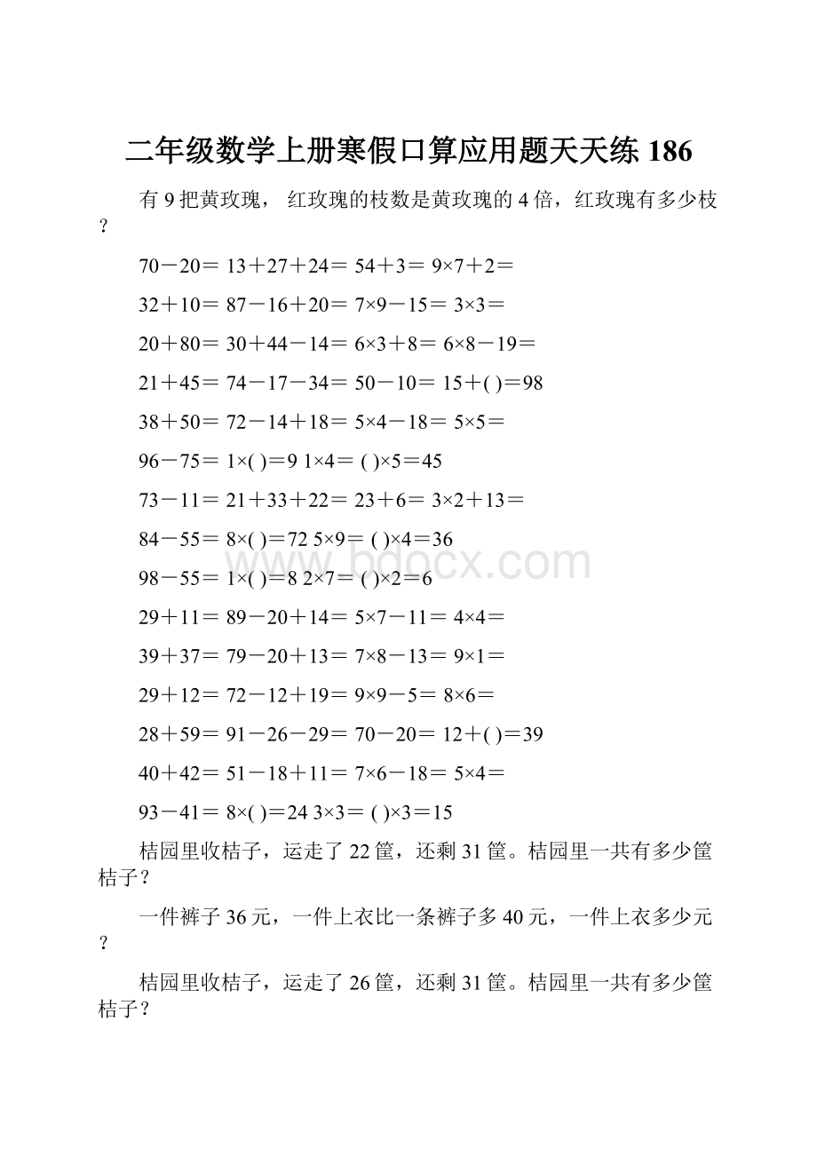 二年级数学上册寒假口算应用题天天练 186.docx