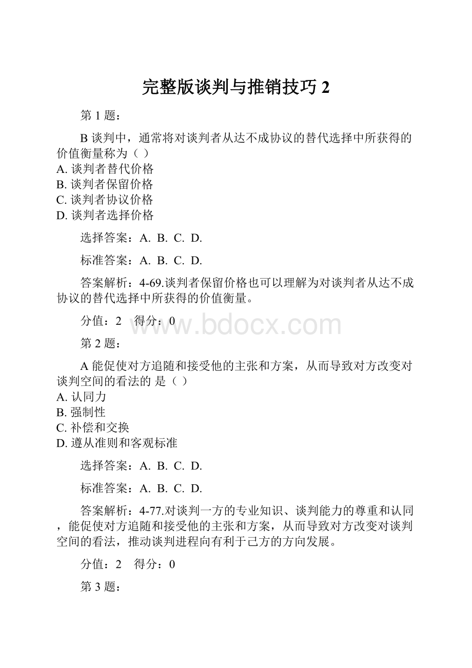 完整版谈判与推销技巧2.docx