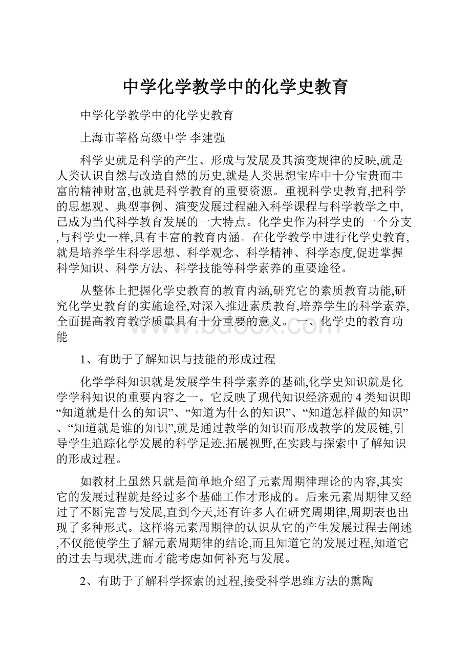 中学化学教学中的化学史教育.docx