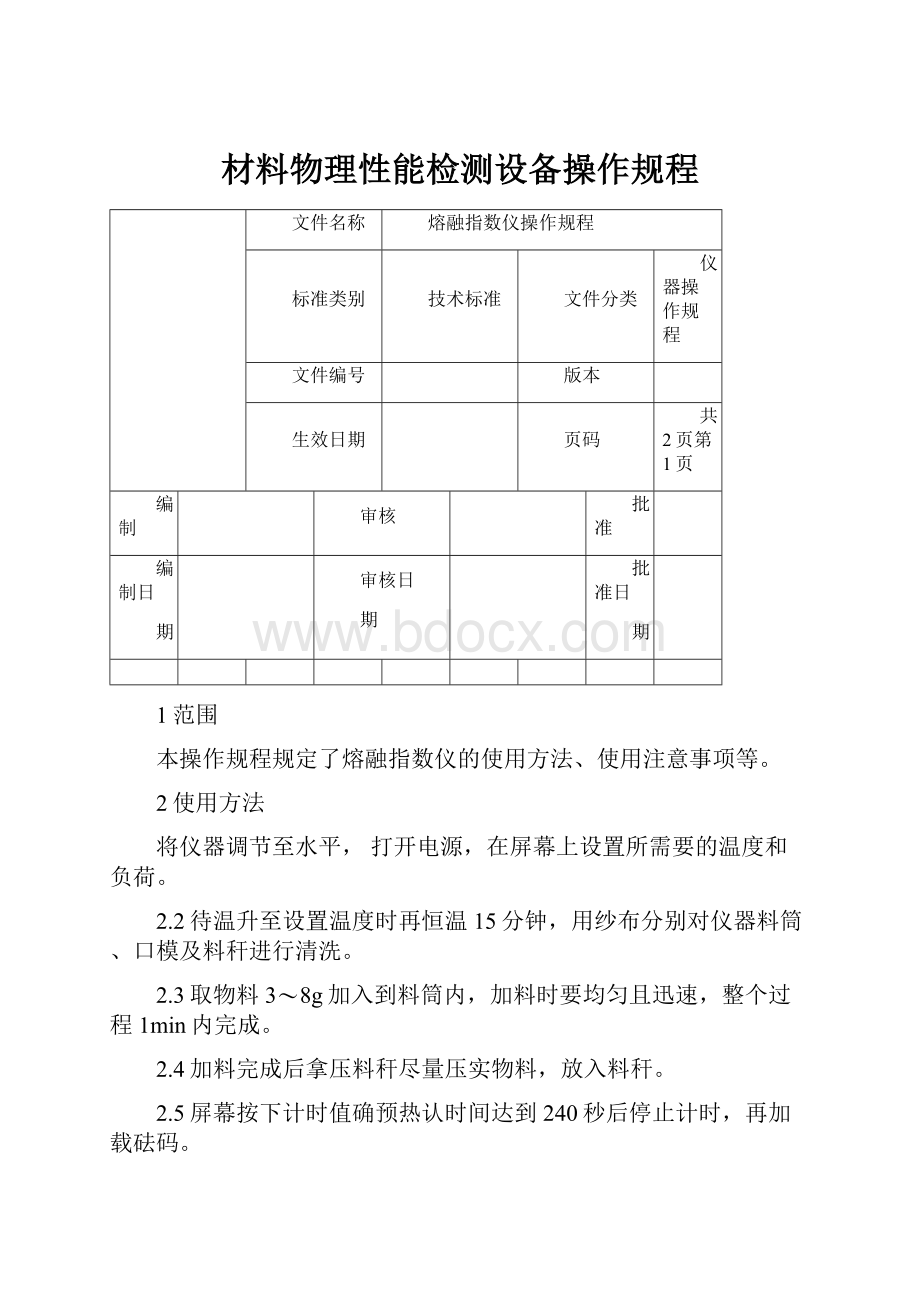 材料物理性能检测设备操作规程.docx